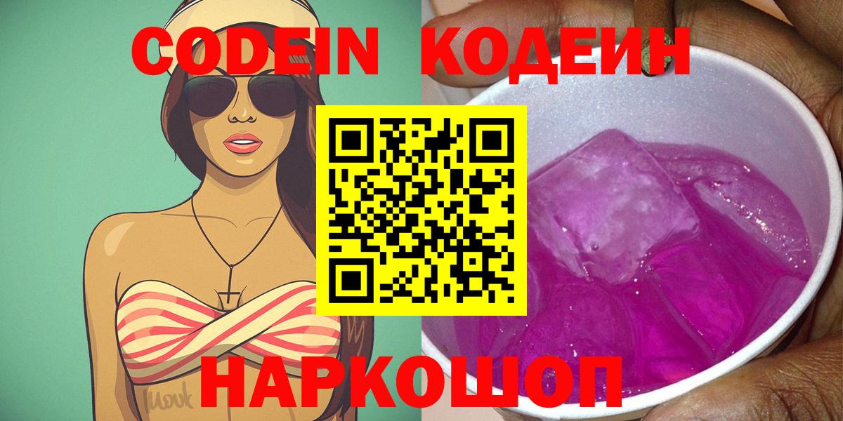 Кодеин Purple Drank  Вход с VPN  Бирск 